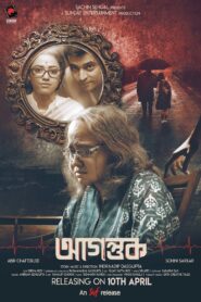 Agantuk 2024 on netflix