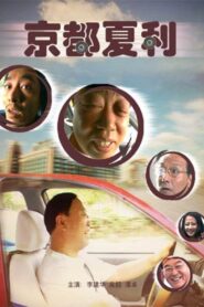 Xiali in Beijing 2007 on netflix
