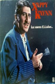 Χάρρυ Κλυνν Και Πάσης Ελλάδος 1988 on netflix