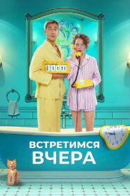 See You Yesterday 2024 on netflix