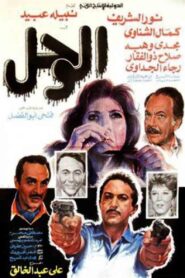 The Mud 1987 on netflix