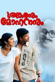 Shankaranum Mohananum 2011 on netflix