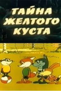 Secret of the Yellow Bush 1982 on netflix