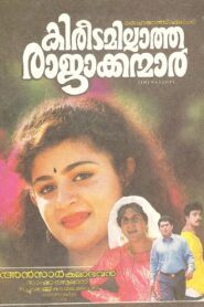 Kireedamillatha Rajakkanmar 1996 on netflix