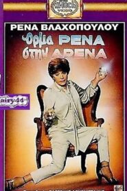 Όρμα Ρένα Στην Αρένα 1988 on netflix