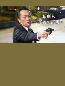 私刑人～正義の証明～ 2020 on netflix