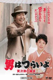 Tora-san’s Matchmaker 1993 on netflix