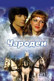 Magicians 1982 on netflix