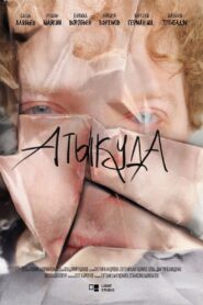 Атыкуда 2023 on netflix