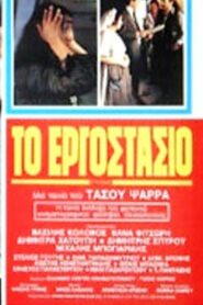The Factory 1981 on netflix