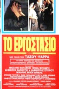 The Factory 1981 on netflix