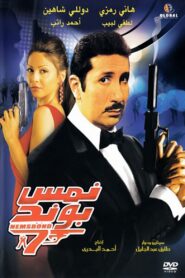 Nems Bond 2008 on netflix