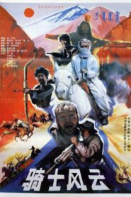 骑士风云 1990 on netflix