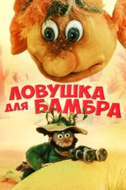 Trap for Bambr 1991 on netflix
