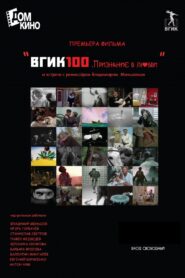 ВГИК100. Признание в любви 2019 on netflix