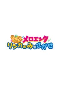 Sing Meloetta: Search for the Rinka Berries 2012 on netflix
