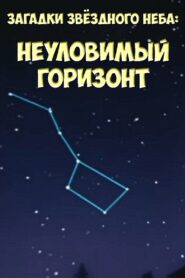 Загадки звёздного неба: Неуловимый горизонт 1984 on netflix