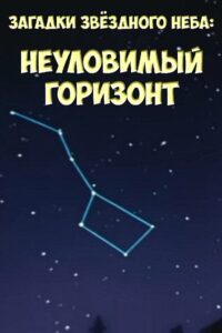 Загадки звёздного неба: Неуловимый горизонт 1984 on netflix