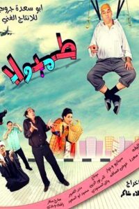 طمبولا 2014 on netflix