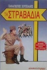 Τα στραβάδια 1988 on netflix