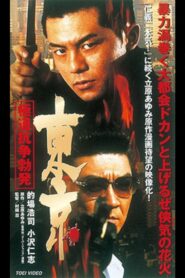 Tokyo Gokudo Conflict Outbreak 2002 on netflix