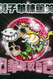 2009黄子华栋笃笑：哗众取宠 2009 on netflix