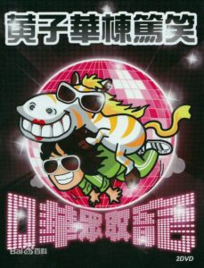 2009黄子华栋笃笑：哗众取宠 2009 on netflix