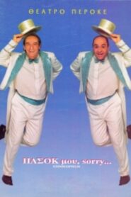 ΠΑΣΟΚ μου, sorry… 2003 on netflix