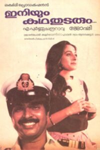 Iniyum Kadha Thudarum 1985 on netflix