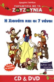 Zouzounias: Snow White and the Seven Dwarfs 2008 on netflix