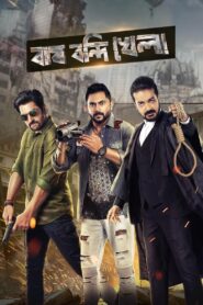 Bagh Bandi Khela 2018 on netflix