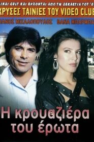 The Cruise of Love 1988 on netflix