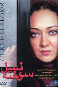 The Afflicted Generation 2000 on netflix
