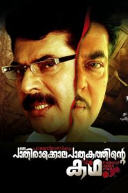 Paleri Manikyam: Oru Pathirakolapathakathinte Katha 2009 on netflix