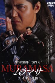 MURAMASA Chapter 3: Puppet 2005 on netflix