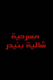 شاليه بنيدر 2012 on netflix