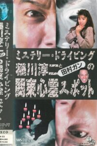 Junji Inagawa and Tamura Gan: Kanto Haunted Spots 1992 on netflix