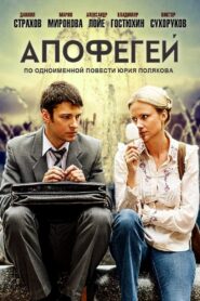 Апофегей 2013 on netflix