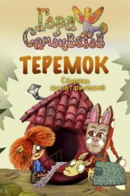 Теремок 2007 on netflix