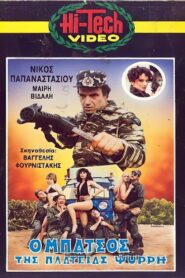Ο μπάτσος της πλατείας Ψυρρή 1987 on netflix