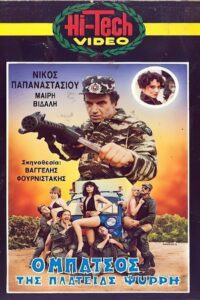 Ο μπάτσος της πλατείας Ψυρρή 1987 on netflix