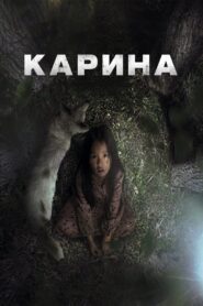 Karina 2024 on netflix
