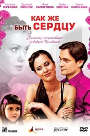 Как же быть сердцу 2009 on netflix