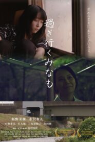 Sugiyuku Minamo 2020 on netflix