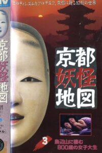 Kyoto Yokai Map 3: The 800-Year-Old Female College Student Who Lives in Toribenyama 1985 on netflix
