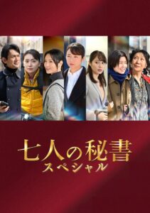 Seven Secretaries Special 2022 on netflix