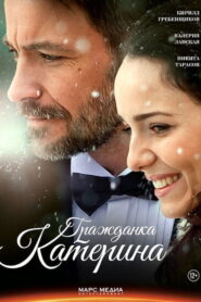 Гражданка Катерина 2015 on netflix