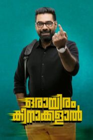 Orayiram Kinakkalal 2018 on netflix