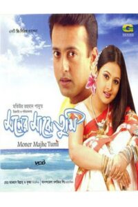 Moner Majhe Tumi 2003 on netflix