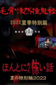Honto ni Atta Kowai Hanashi: Summer Special 2022 2022 on netflix